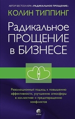 Радикальное Прощение в бизнесе: Революционный подход к повышению