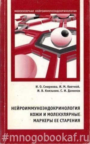Нейроиммуноэндокринология кожи и молекулярные маркеры ее старения