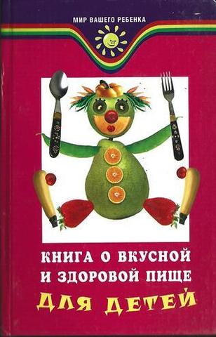 Книга о вкусной и здоровой пище для детей