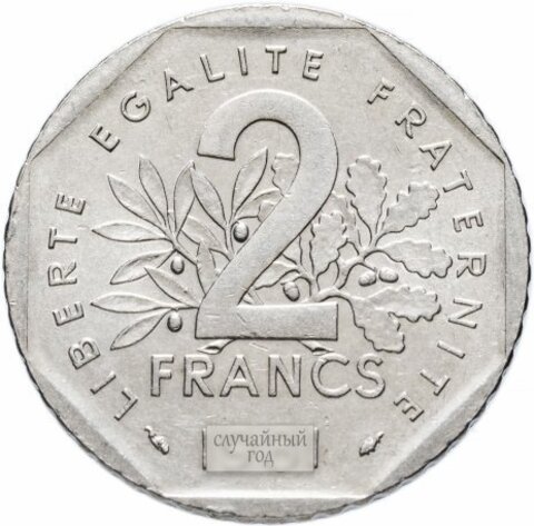 Франция 2 франка 1978-2001 (случайный год)  VF-AU