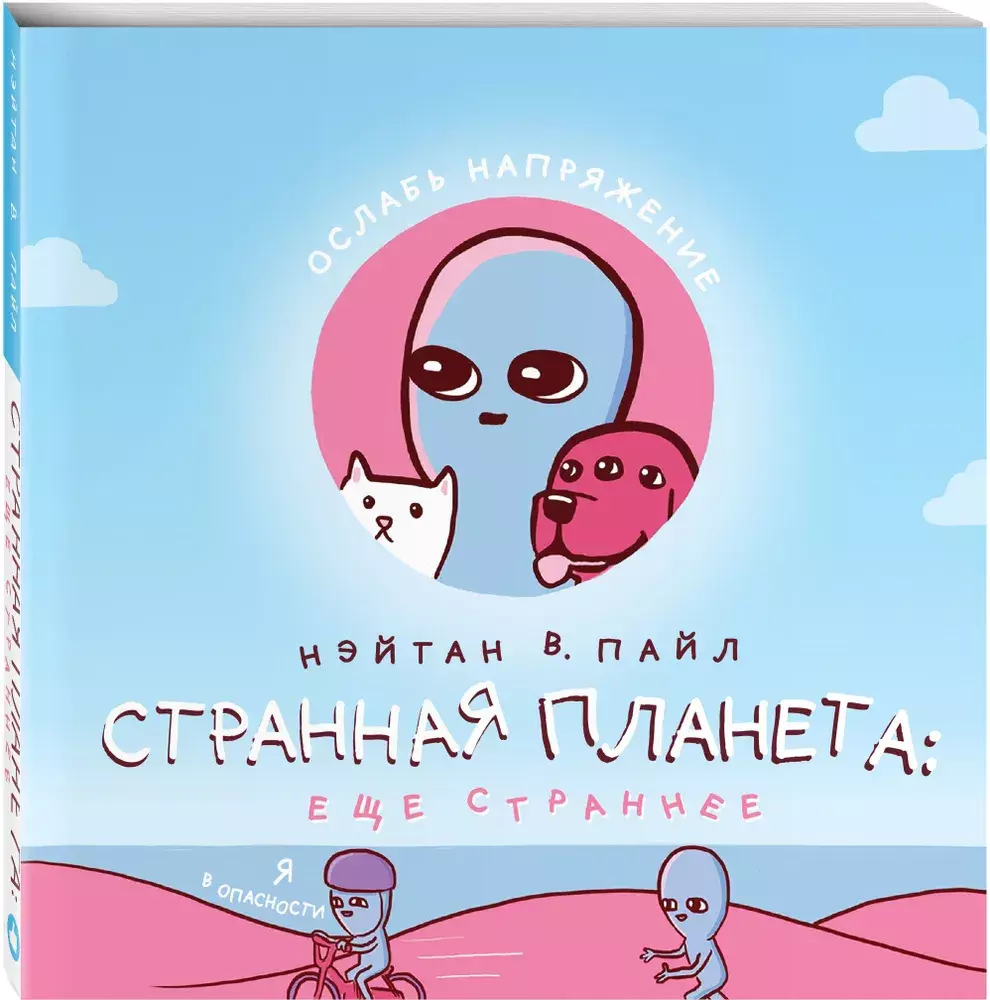 Странная планета: ещё страннее» за 680 ₽ – купить за 680 ₽ в  интернет-магазине «Книжки с Картинками»