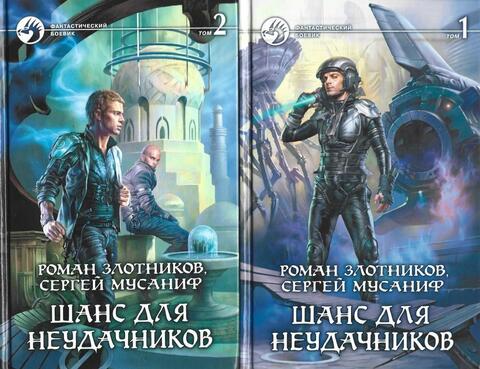 Шанс для неудачников. В 2 томах