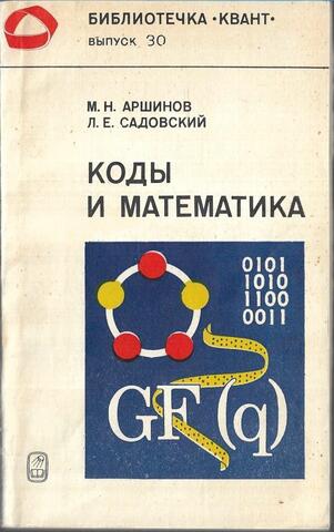 Коды и математика
