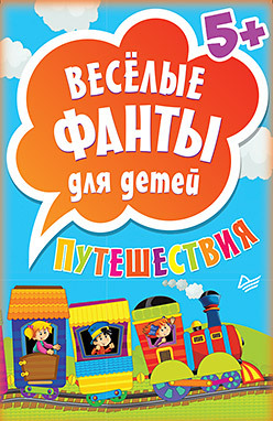 Весёлые фанты для детей. Путешествия (45 карточек) фанты для детей эрудит 45 карточек