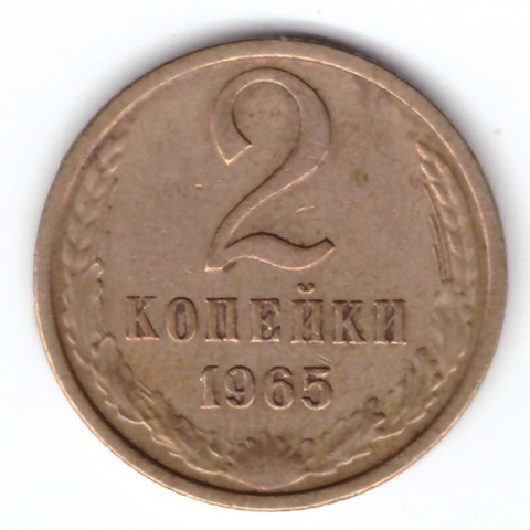 2 копейки 1965 VF