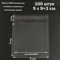 Пакеты 9х9+2 см. БОПП 100/500 штук прозрачные со скотчем и усиленными швами