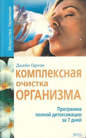 Комплексная очистка организма. Программа полной детоксикации за 7 дней