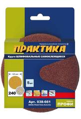 ОптСнабТорг | Круги шлифовальные на липкой основе ПРАКТИКА БЕЗ отверстий  125 мм,  P240  (5шт.) (038-661)