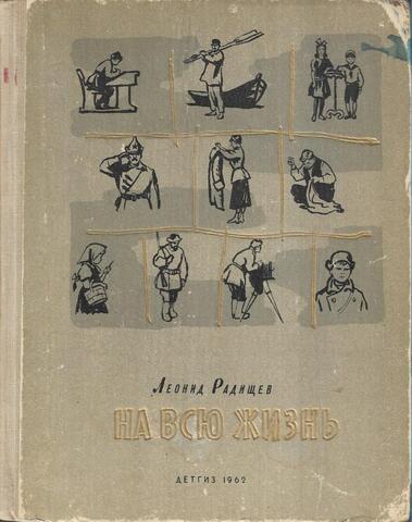 На всю жизнь