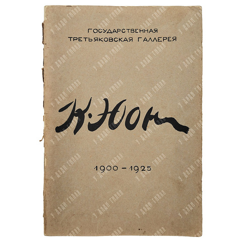 Выставка картин К. Ф. Юона к 25-летию художественной деятельности: каталог. – М.: Третьяковская гале