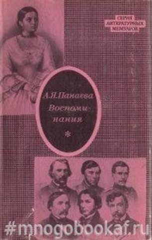 Панаева (Головачева) А.Я. Воспоминания