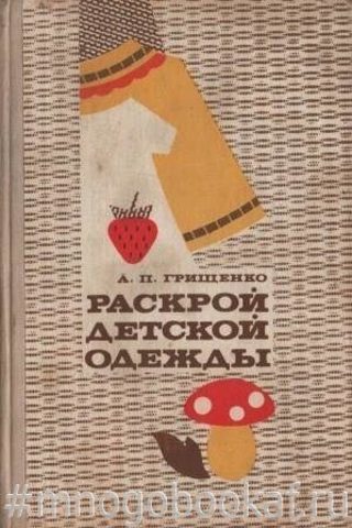 Раскрой детской одежды