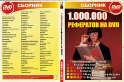 1000000 рефератов на DVD