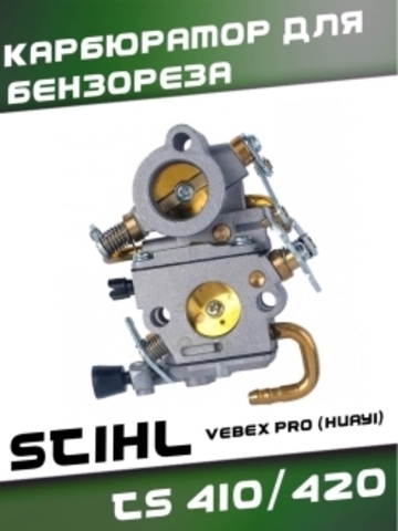 Карбюратор для бензореза STIHL TS 410/420, VEBEX PRO (HUAYI) 105644