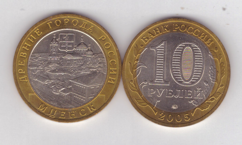 10 рублей Мценск 2005 год UNC