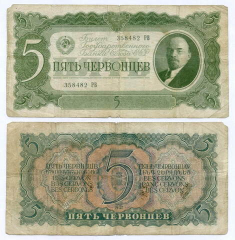 Билет Госбанка 5 червонцев 1937 год 358482 РВ. VG-