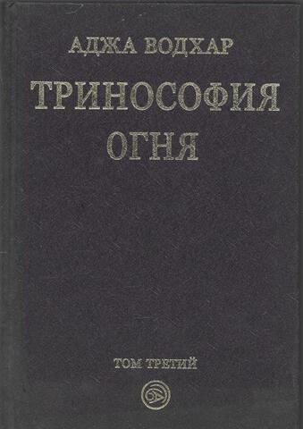 Тринософия Огня. Том 3
