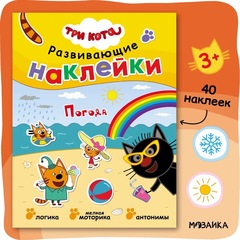 Три кота. Развивающие наклейки. Погода