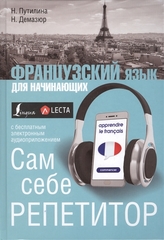 Французский язык для начинающих. Сам себе репетитор + LECTA