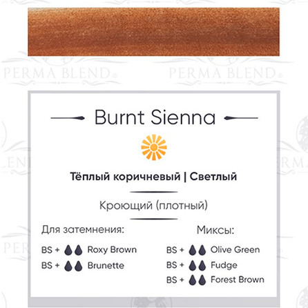 "BURNT SIENNA"   пигмент для бровей Permablend