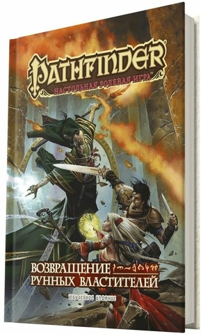 Pathfinder. Возвращение Рунных Властителей