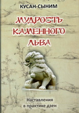 Мудрость каменного Льва. Наставления в практике дзен.   Кусан-Сыним