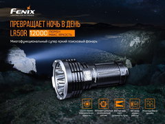 Фонарь Fenix LR50R 12000lm аккумуляторный