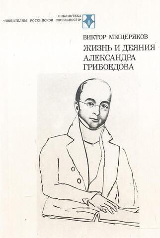 Жизнь и деяния Александра Грибоедова