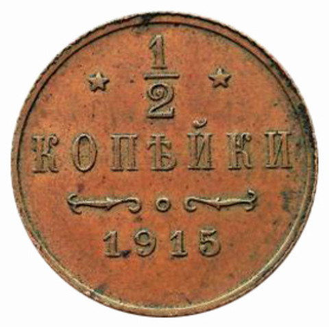 1/2 копейки. Николай II. 1915 год.  XF+