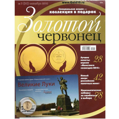 Журнал Золотой Червонец №3 (28) Сентябрь 2014 год (В подарок  10 рублей 2012 года Великие Луки - Города воинской славы в буклете)