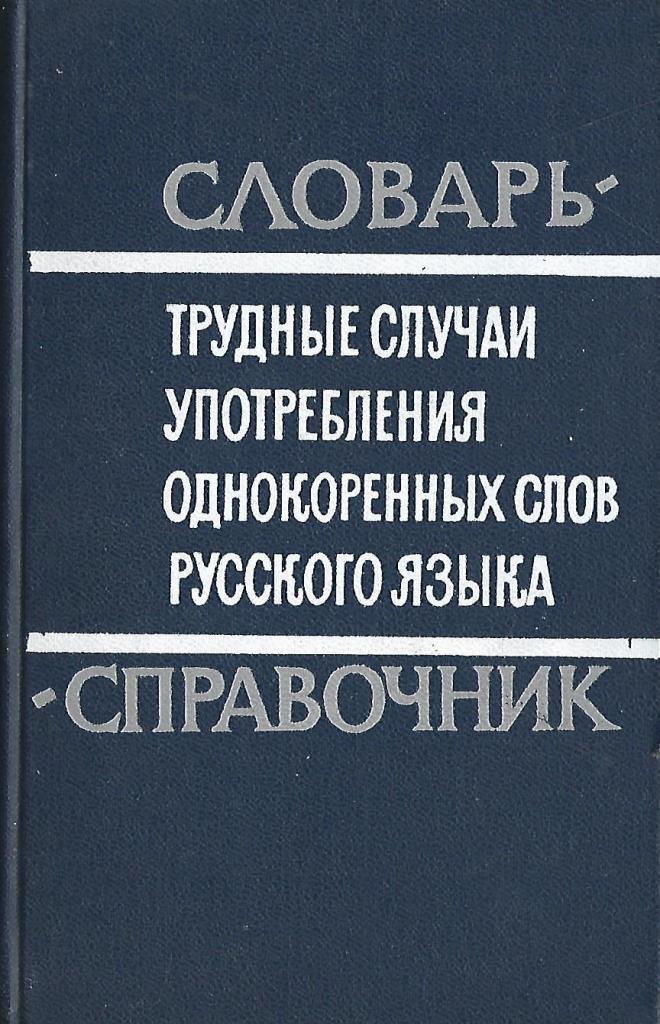 Случай словарь. Словарь однокоренных слов. Словарь однокоренных слов русского языка. Трудные случаи употребления однокоренных слов русского языка. Словари и справочники.