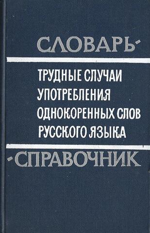 Трудные случаи употребления однокоренных слов русского языка