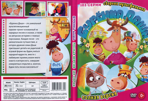 Купить Буренка Даша на DVD