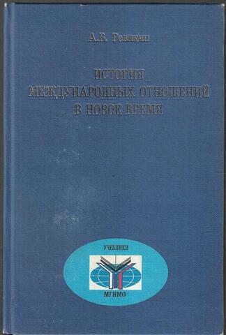 История международных отношений в Новое время