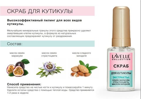 LavelleCollection Nail Care Скраб для кутикулы 6мл