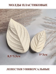 Молды пластиковые Набор Н-56 листья универсальные