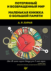 Потерянный и возвращенный мир. Маленькая книжка о большой памяти