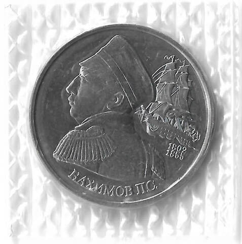 1 рубль 1992 ЛМД "190-летие со дня рождения П.С. Нахимова" (UNC)