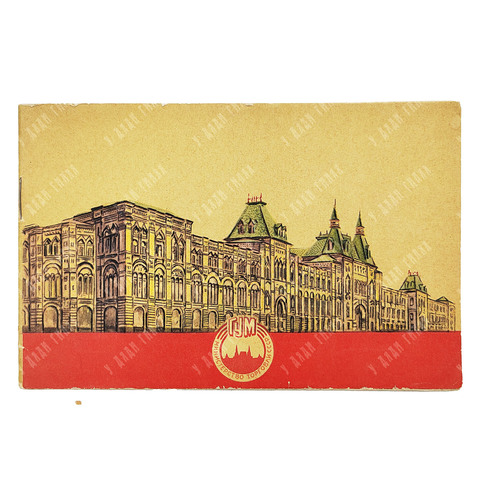Рекламный буклет ГУМа. — М.: Союзторгреклама, 1953