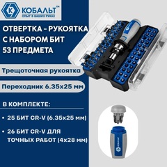 Отвертка рукоятка КОБАЛЬТ с набором бит, 53 пр., CR-V (25 бит, 26 бит для точн.работ + адаптер) (915-076)
