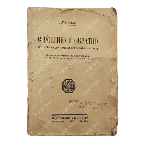 Анатоль де Монзи. В Россию и обратно. — М.; Л.: Книга, 1925