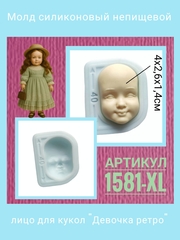 1581-XL Молд силиконовый непищевой 