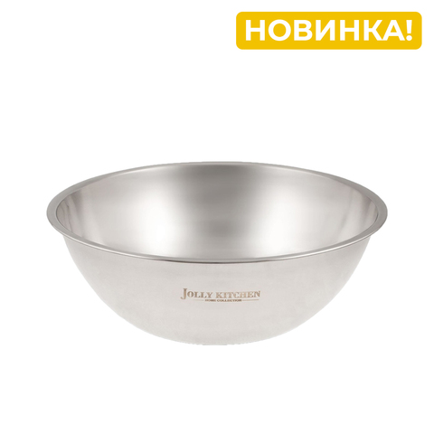 Миска-салатник Jolly Kitchen F7, 26 см, 3 л, нержавеющая сталь