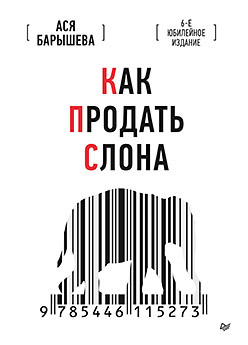 Как продать слона. 6-е юбилейное издание барышева а как продать слона