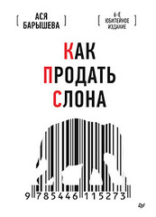 Как продать слона. 6-е юбилейное издание