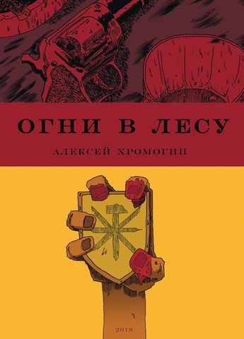 Огни в лесу (С автографом Алексея Хромогина) (Б/У)