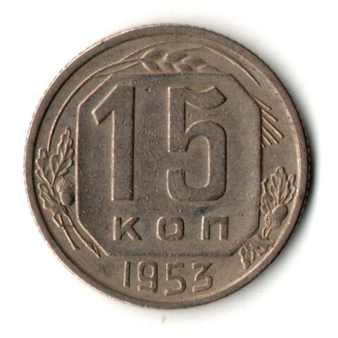 15 копеек 1953 год