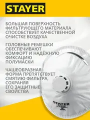 STAYER KV-99, класс защиты FFP3, коническая, фильтрующая полумаска с клапаном выдоха (11110-3)