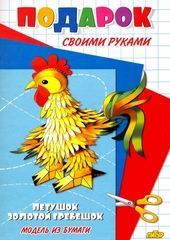 Петушок - золотой гребешок. Подарок своими руками.