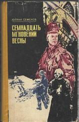 Семнадцать мгновений весны